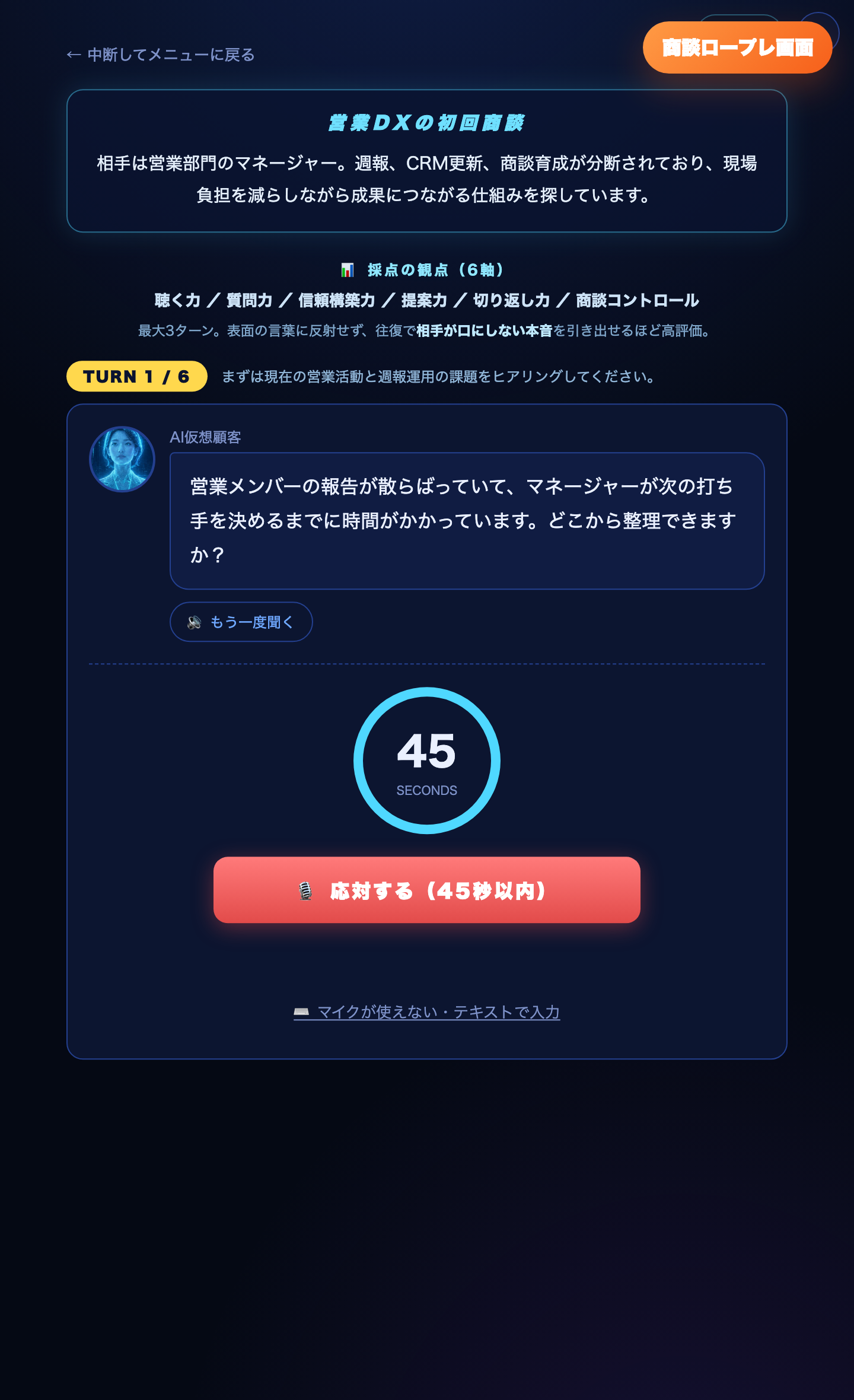 トップセールスチャレンジでAI仮想顧客と商談演習を行う画面